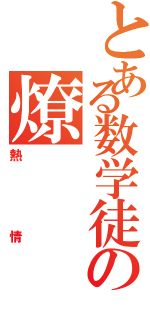 とある数学徒の燎（熱情）