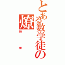 とある数学徒の燎（熱情）