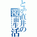 とある直井の覆面生活（マスクライフ）