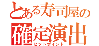 とある寿司屋の確定演出（ヒットポイント）