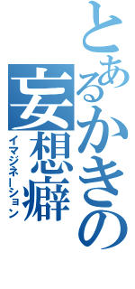 とあるかきの妄想癖（イマジネーション）