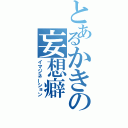 とあるかきの妄想癖（イマジネーション）