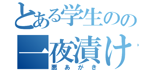 とある学生のの一夜漬け（悪あがき）