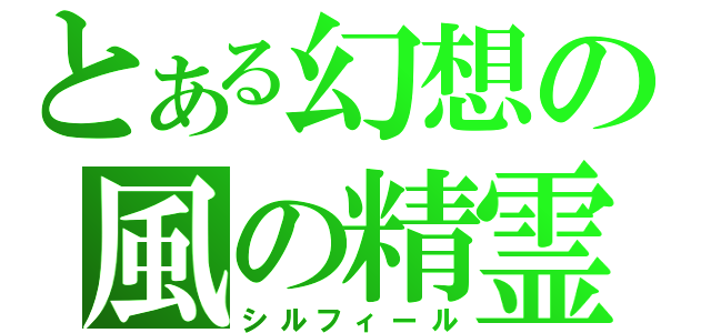 とある幻想の風の精霊（シルフィール）