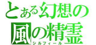 とある幻想の風の精霊（シルフィール）