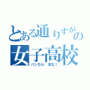 とある通りすがりの女子高校生の！（パンちら 求む！）