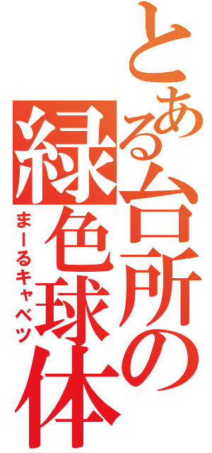 とある台所の緑色球体（まーるキャベツ）