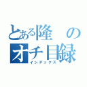 とある隆のオチ目録（インデックス）