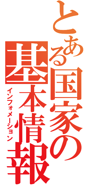 とある国家の基本情報（インフォメーション）