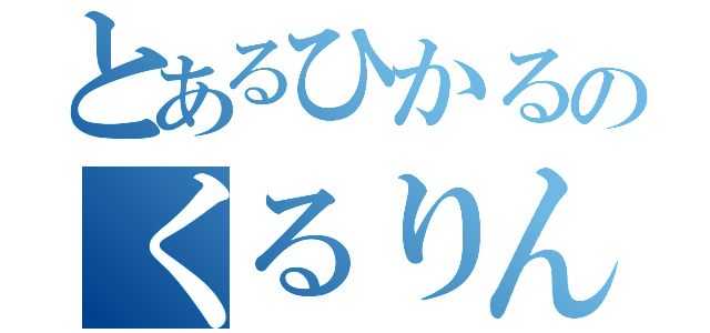 とあるひかるのくるりんぱ（）