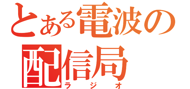 とある電波の配信局（ラジオ）