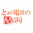 とある電波の配信局（ラジオ）