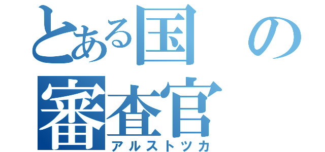 とある国の審査官（アルストツカ）