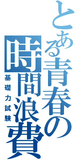 とある青春の時間浪費（基礎力試験）