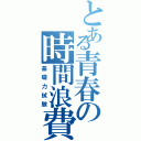 とある青春の時間浪費（基礎力試験）