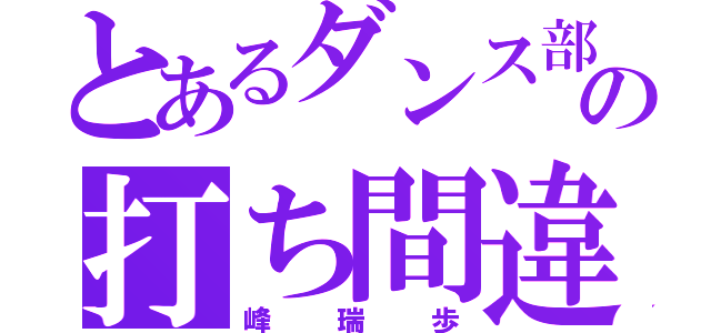 とあるダンス部の打ち間違え（峰瑞歩）