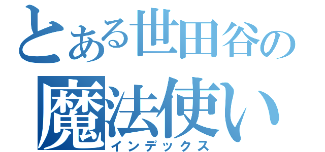 とある世田谷の魔法使い（インデックス）