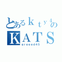 とあるｋｔｙ４５のＫＡＴＳＵＹＡ（ｇｒｅｅｅｄ４５）