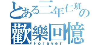 とある三年仁班の歡樂回憶（Ｆｏｒｅｖｅｒ）