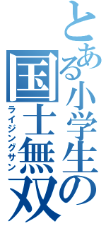 とある小学生の国士無双（ライジングサン）