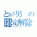 とある男の限定解除（コンティニュー）