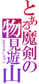 とある魔剣の物見遊山（レクリエーション）