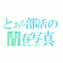 とある部活の青春写真（仲間と過ごした日々）