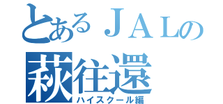 とあるＪＡＬの萩往還（ハイスクール編）