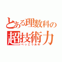 とある理数科の超技術力（べっこうあめ）