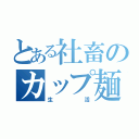 とある社畜のカップ麺（生活）