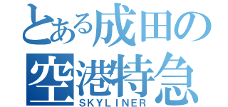 とある成田の空港特急（ＳＫＹＬＩＮＥＲ）