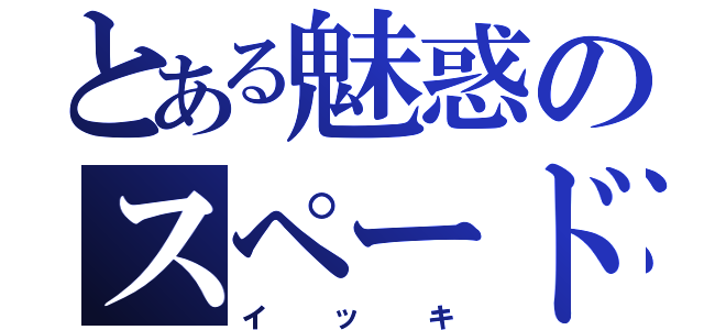 とある魅惑のスペード（イッキ）