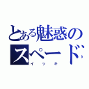 とある魅惑のスペード（イッキ）