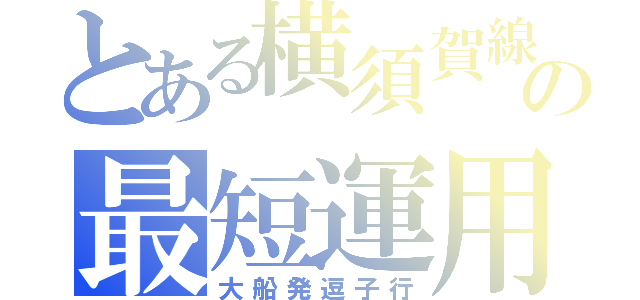 とある横須賀線の最短運用（大船発逗子行）