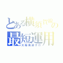 とある横須賀線の最短運用（大船発逗子行）