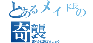 とあるメイド長の奇襲（速やかに逃げましょう）