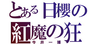 とある日櫻の紅魔の狂気（今井一博）