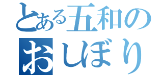 とある五和のおしぼり作戦（）