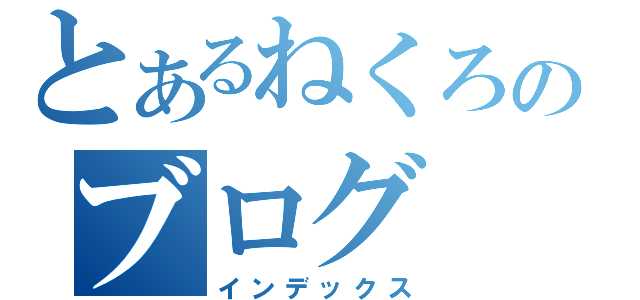 とあるねくろのブログ（インデックス）