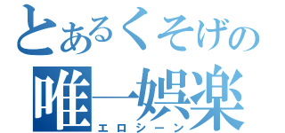 とあるくそげの唯一娯楽（エロシーン）