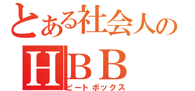 とある社会人のＨＢＢ（ビートボックス）