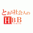 とある社会人のＨＢＢ（ビートボックス）