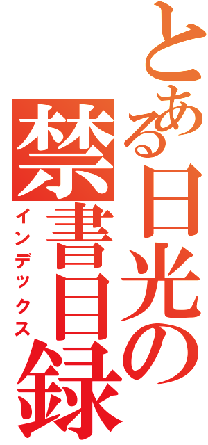 とある日光の禁書目録（インデックス）