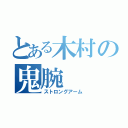 とある木村の鬼腕（ストロングアーム）