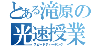 とある滝原の光速授業（スピードティーチング）