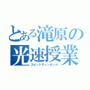 とある滝原の光速授業（スピードティーチング）