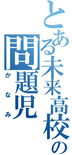 とある未来高校の問題児（かなみ）