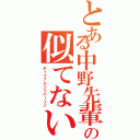 とある中野先輩の似てない人（ディファレントパーソン）