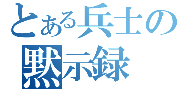 とある兵士の黙示録（）