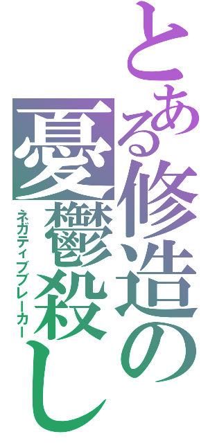 とある修造の憂鬱殺し（ネガティブブレーカー）